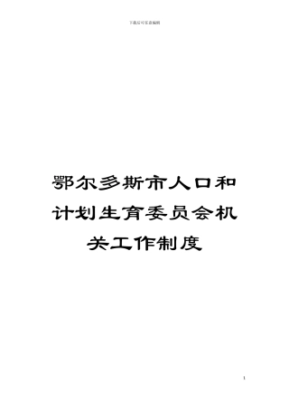 鄂尔多斯市人口和计划生育委员会机关工作制度模板