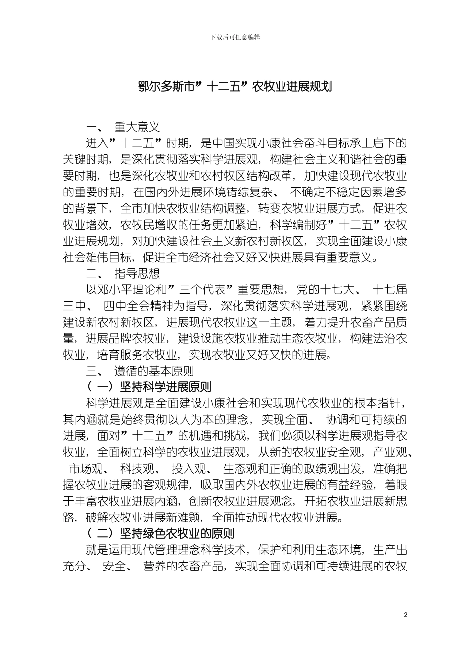 鄂尔多斯市十二五农牧业发展规划模板_第3页