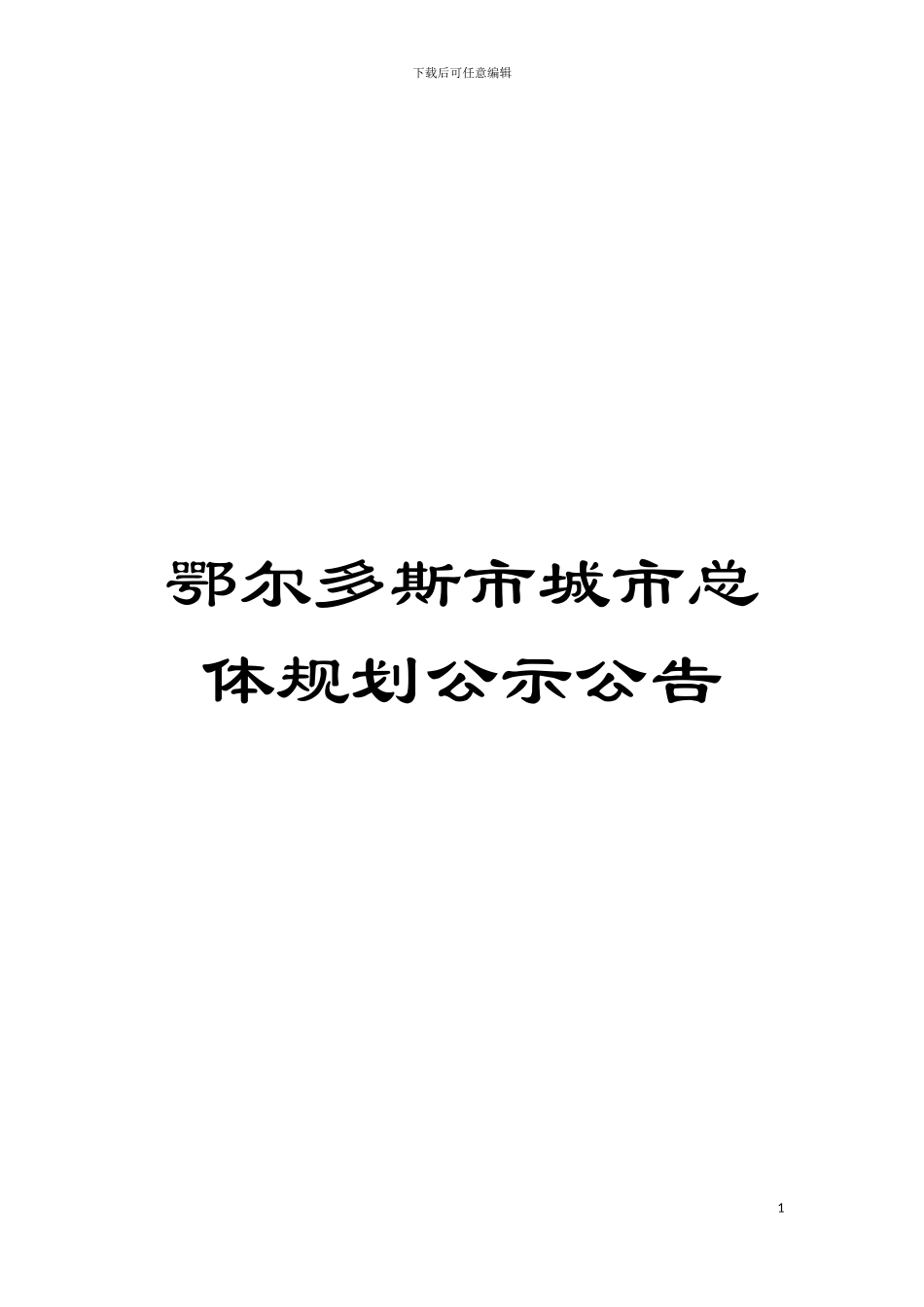 鄂尔多斯市城市总体规划公示公告模板_第1页