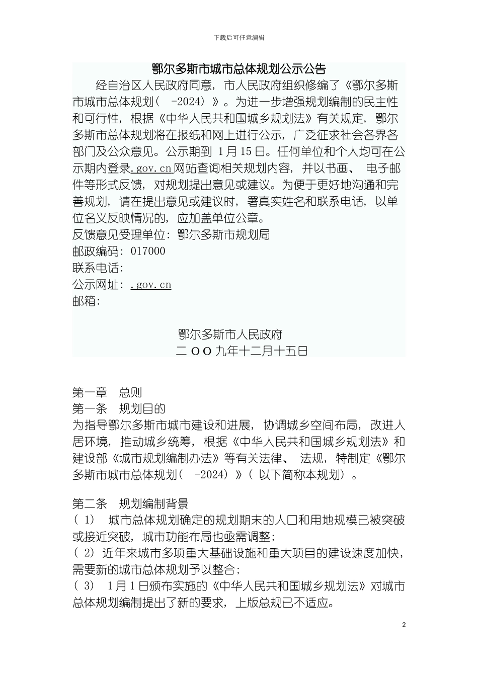 鄂尔多斯市城市总体规划公示公告模板_第2页