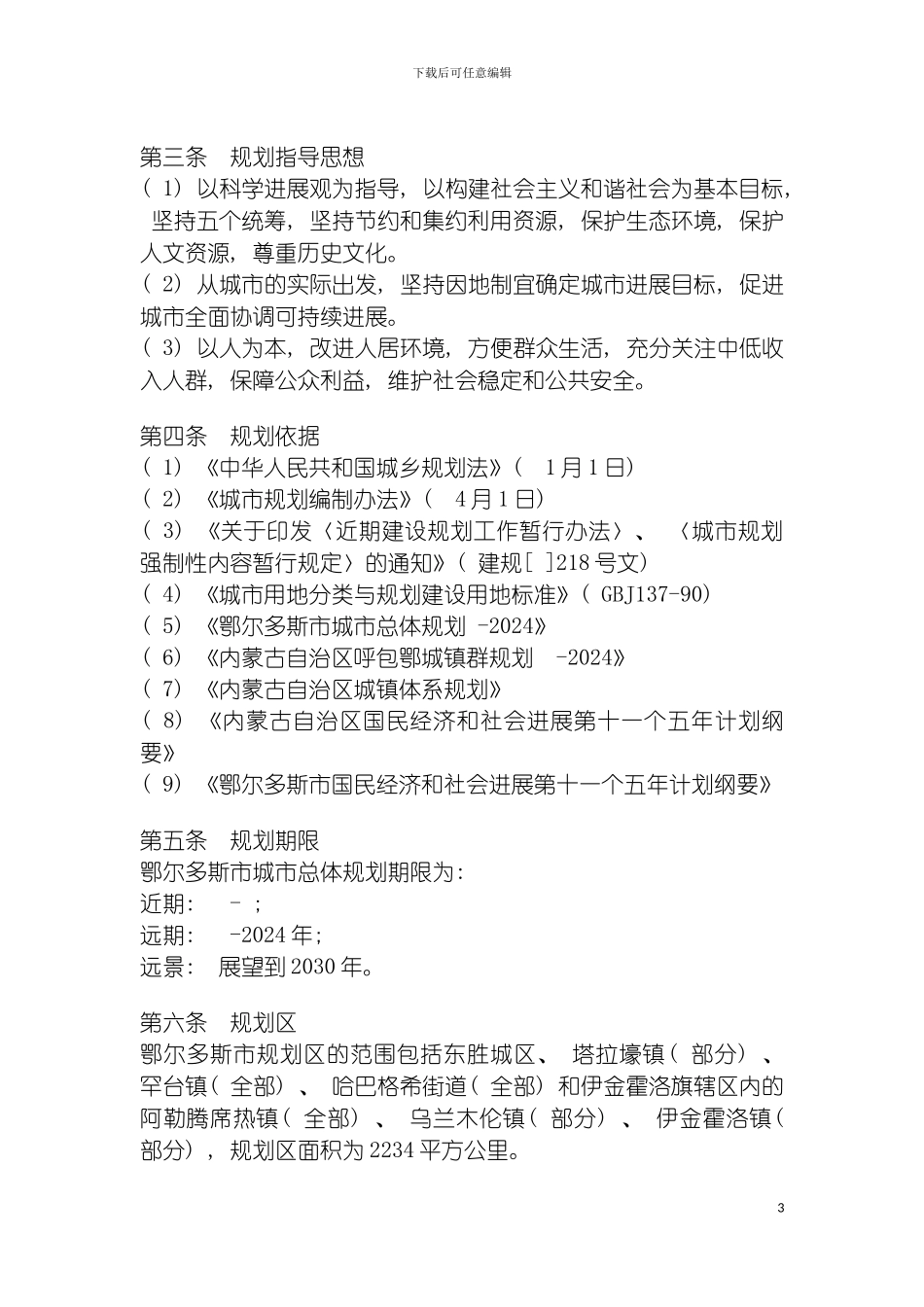 鄂尔多斯市城市总体规划公示公告模板_第3页