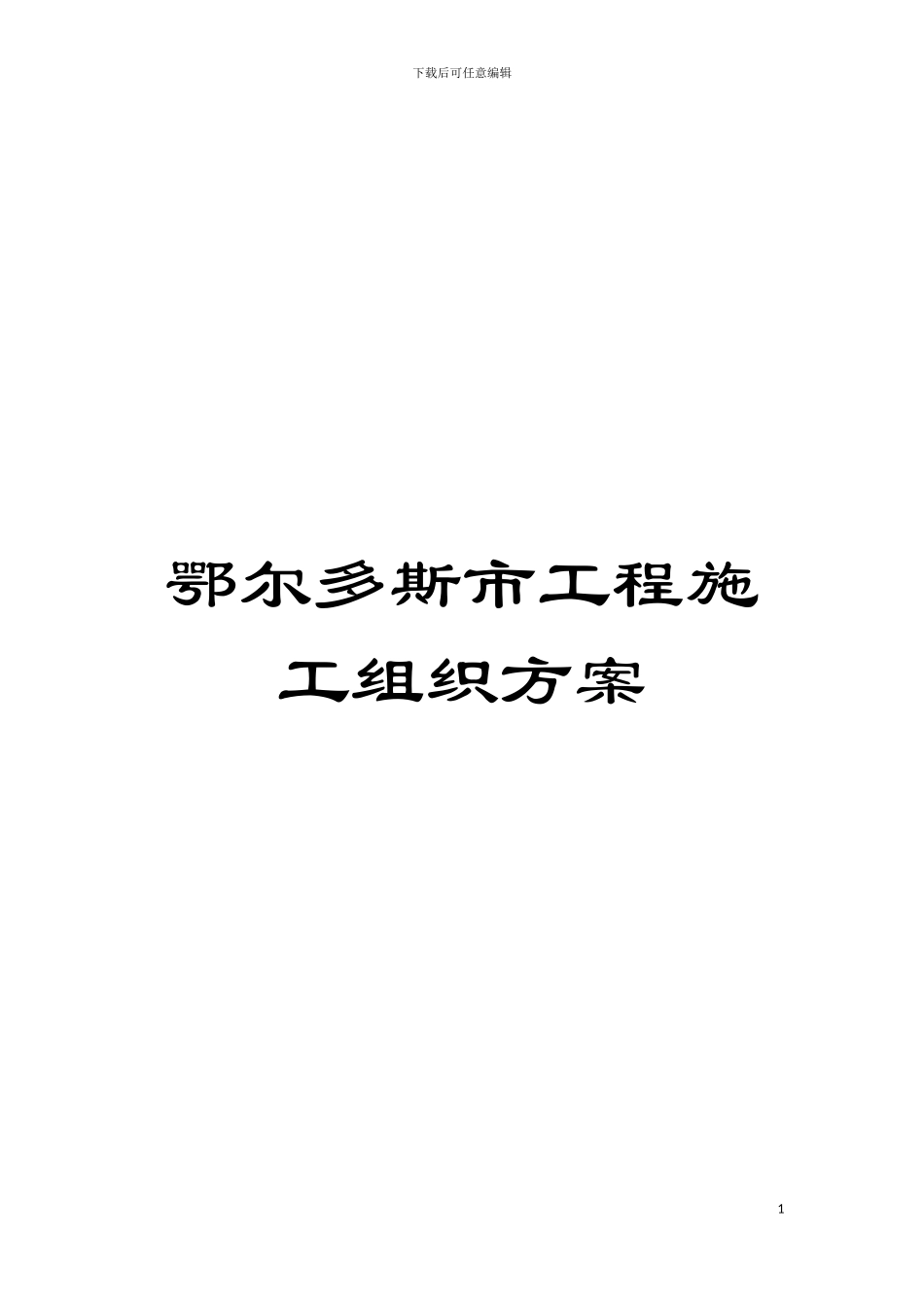 鄂尔多斯市工程施工组织方案模板_第1页