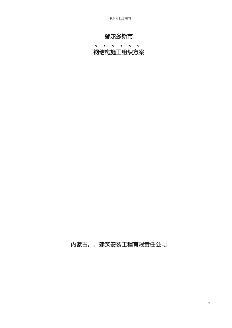 鄂尔多斯市工程施工组织方案模板_第2页