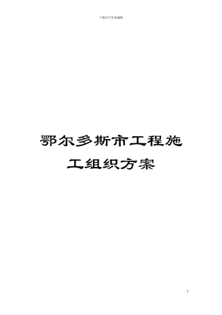 鄂尔多斯市工程施工组织方案模板