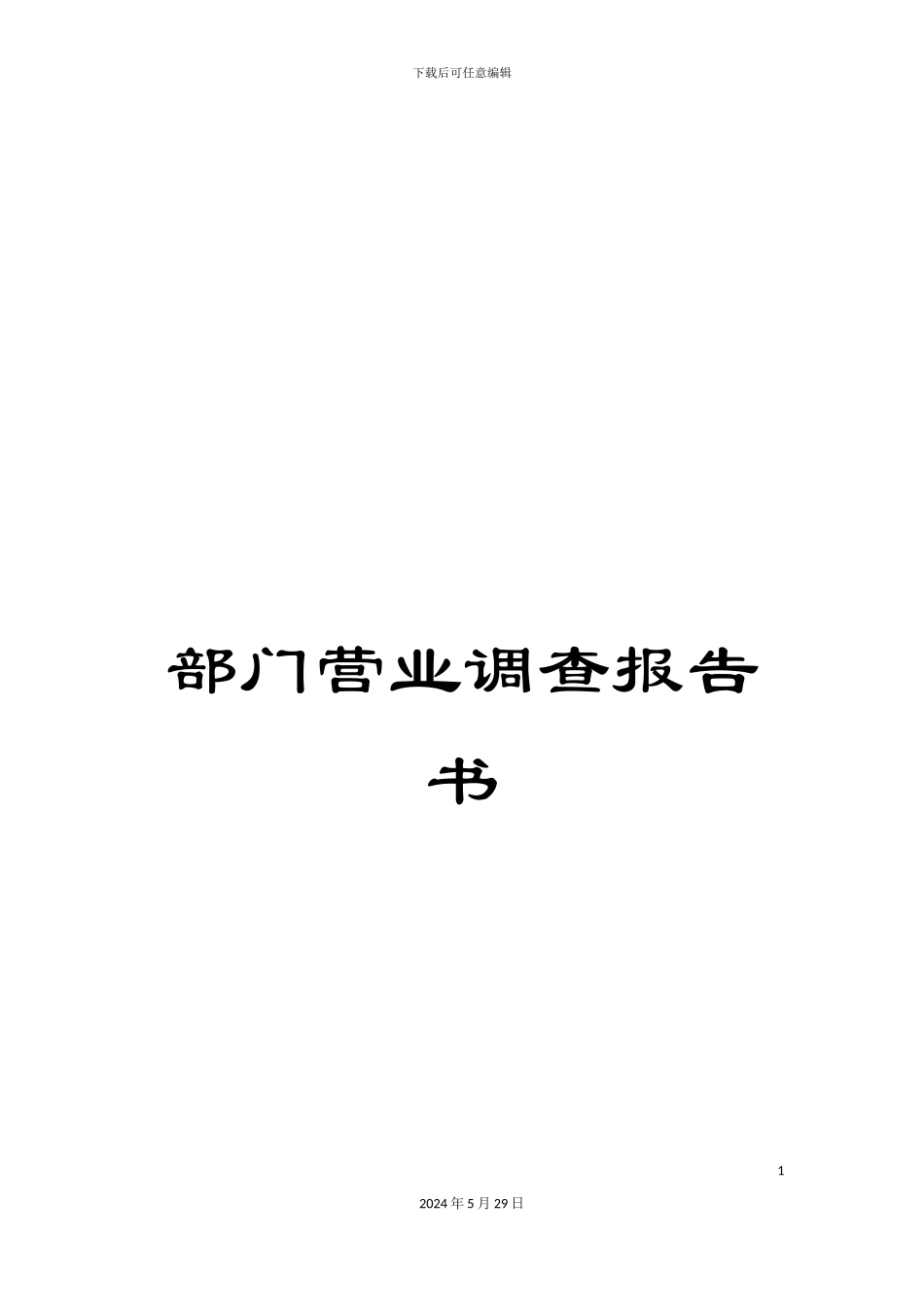 部门营业调查报告书_第1页
