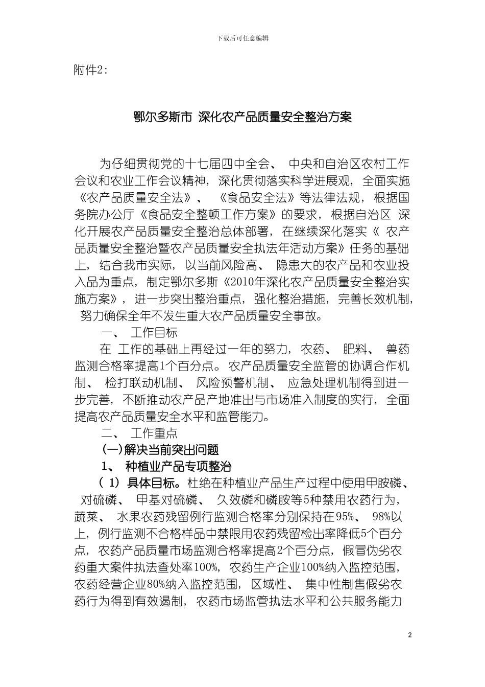 鄂尔多斯市深化农产品质量安全整治方案杭锦旗农模板_第2页