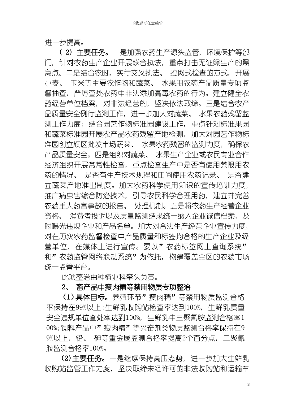 鄂尔多斯市深化农产品质量安全整治方案杭锦旗农模板_第3页