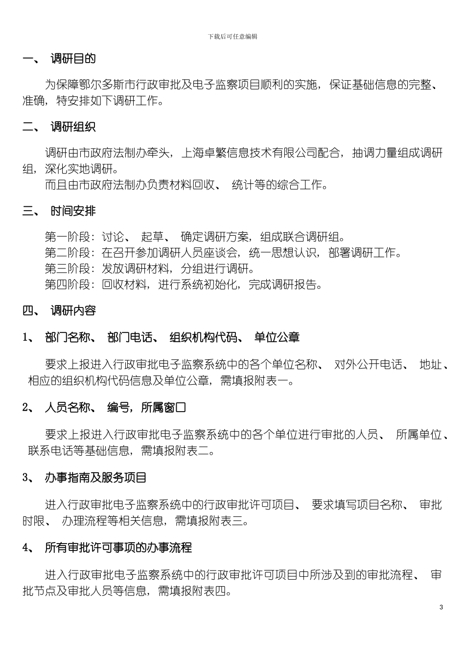 鄂尔多斯市行政审批系统调研方案模板_第3页