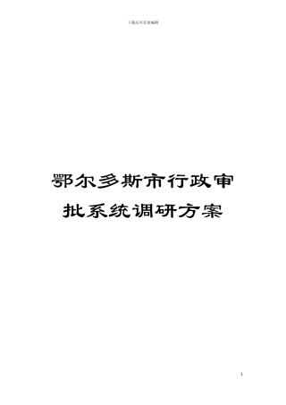 鄂尔多斯市行政审批系统调研方案模板