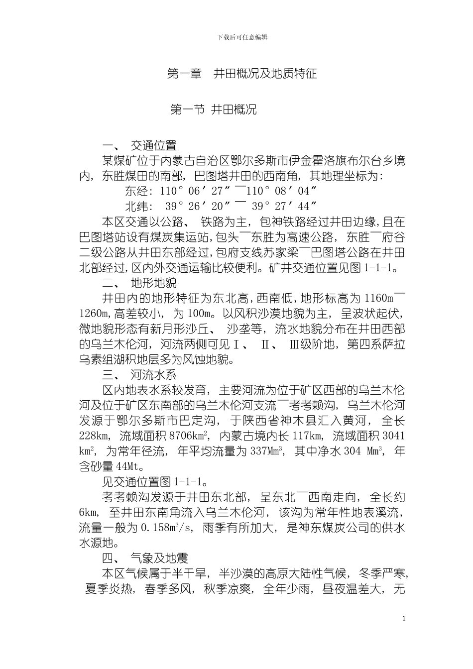 鄂尔多斯市煤矿设计说明书模板_第2页