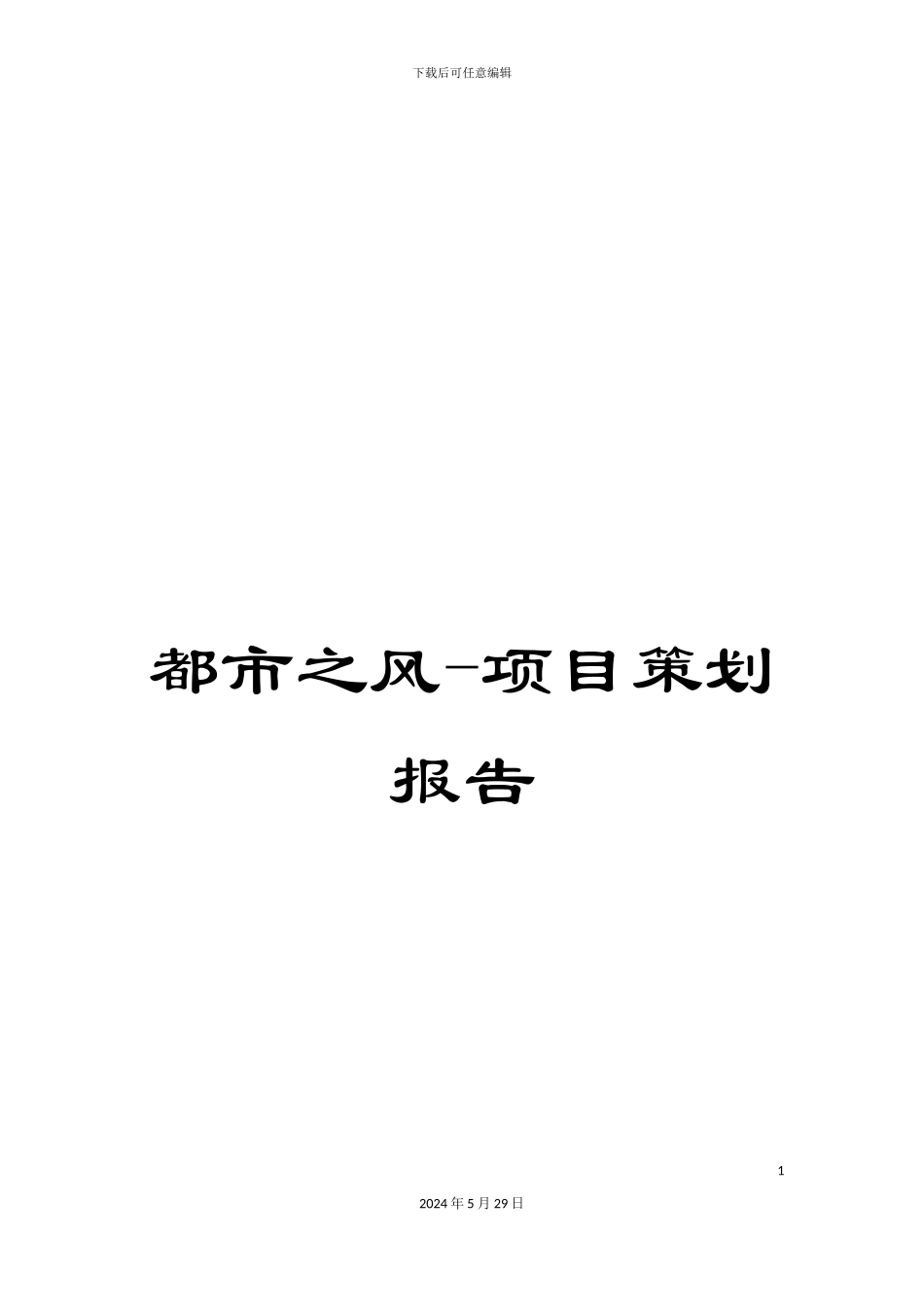 都市之风-项目策划报告_第1页