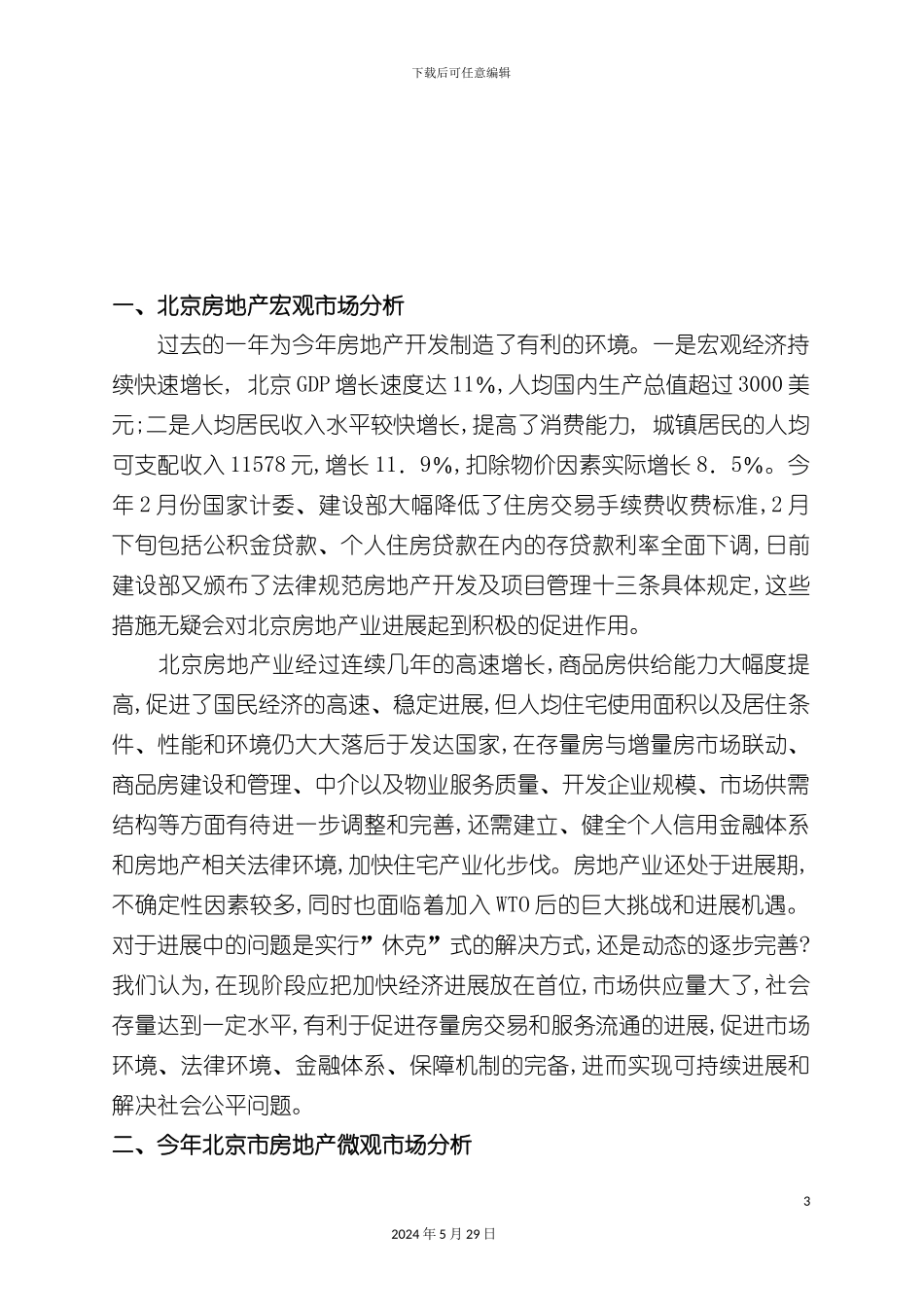 都市之风-项目策划报告_第3页