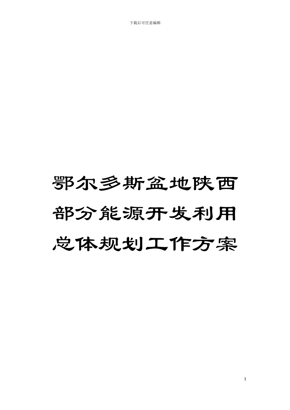 鄂尔多斯盆地陕西部分能源开发利用总体规划工作方案模板_第1页