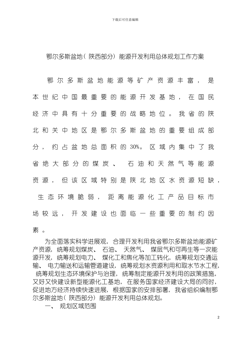 鄂尔多斯盆地陕西部分能源开发利用总体规划工作方案模板_第2页