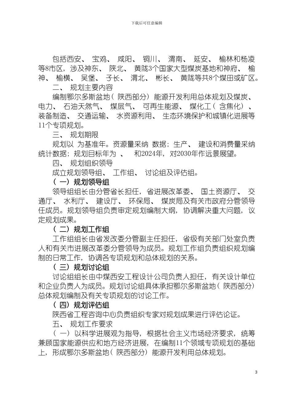 鄂尔多斯盆地陕西部分能源开发利用总体规划工作方案模板_第3页