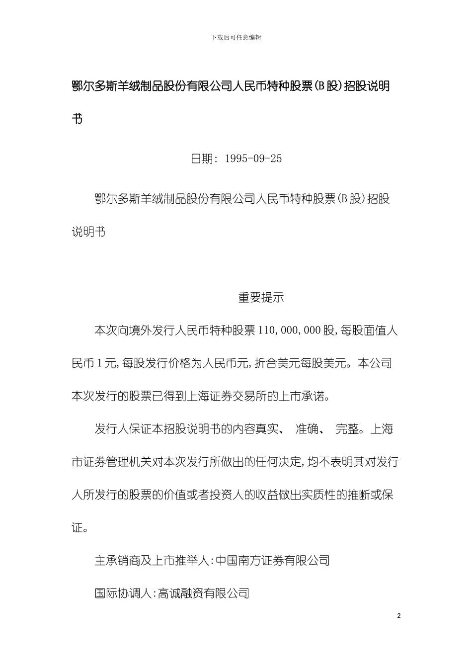 鄂尔多斯羊绒制品股份有限公司B股上市招股说明书模板_第2页