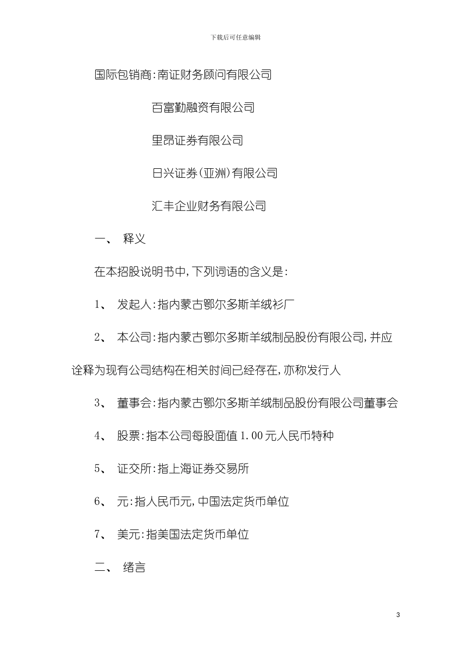 鄂尔多斯羊绒制品股份有限公司B股上市招股说明书模板_第3页