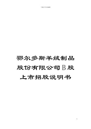 鄂尔多斯羊绒制品股份有限公司B股上市招股说明书模板