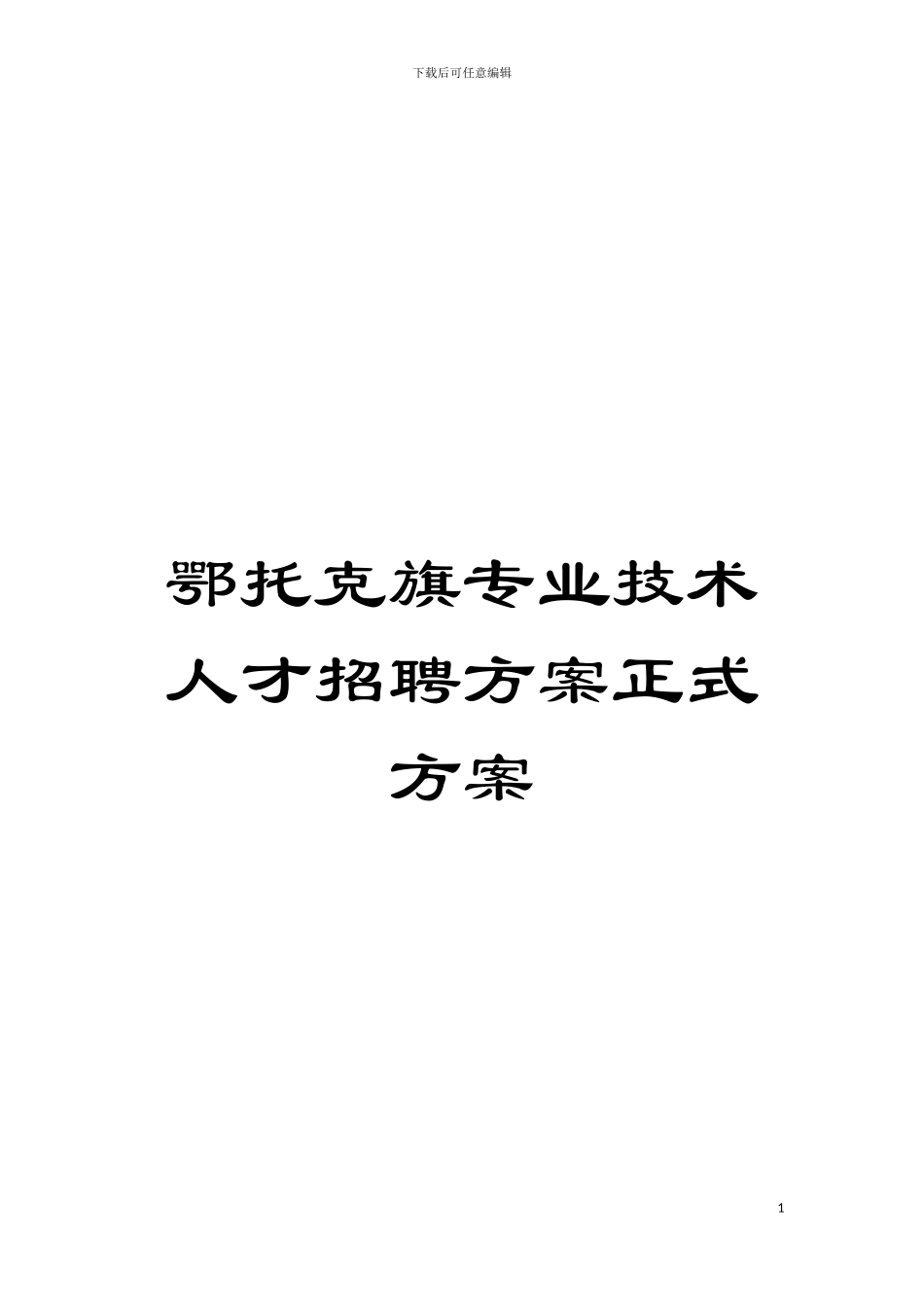 鄂托克旗专业技术人才招聘方案正式方案模板_第1页
