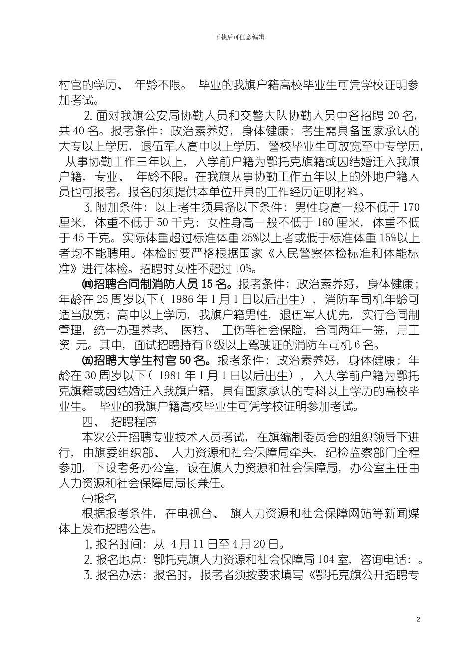 鄂托克旗专业技术人才招聘方案正式方案模板_第3页