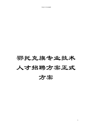 鄂托克旗专业技术人才招聘方案正式方案模板