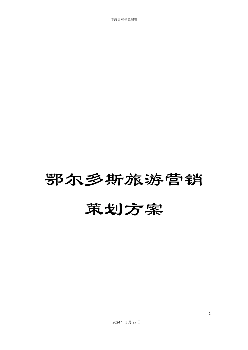 鄂尔多斯旅游营销策划方案_第1页