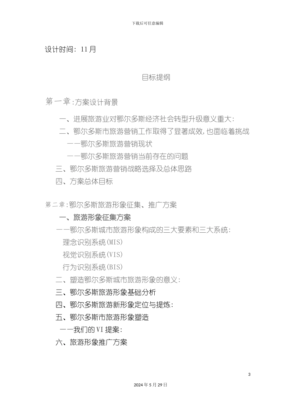 鄂尔多斯旅游营销策划方案_第3页