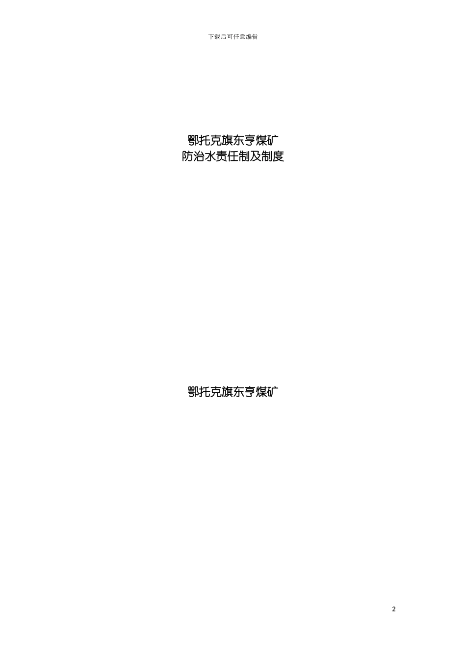鄂托克旗东亨煤矿防治水责任制及制度模板_第2页