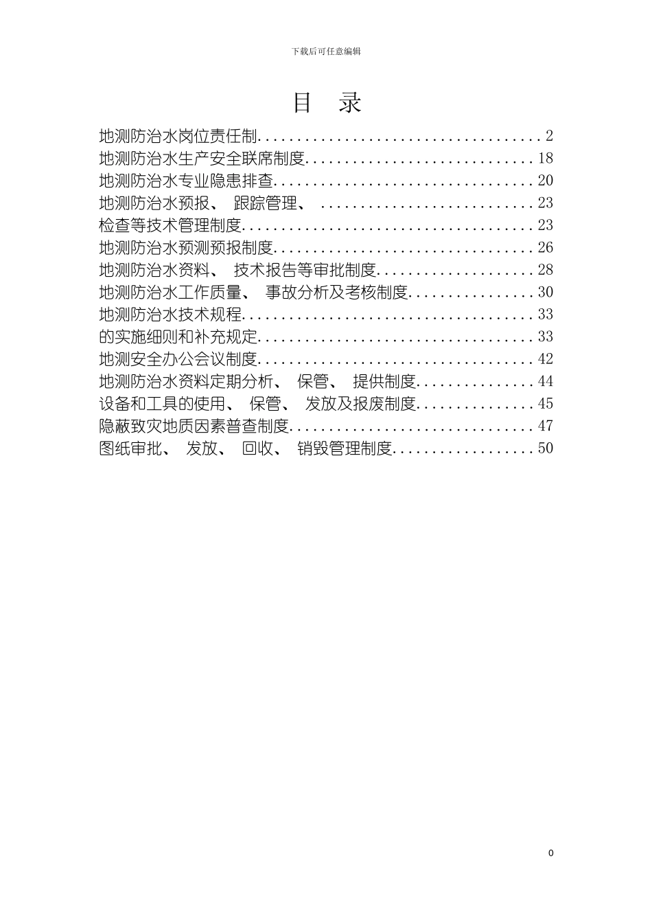 鄂托克旗东亨煤矿防治水责任制及制度模板_第3页