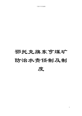 鄂托克旗东亨煤矿防治水责任制及制度模板