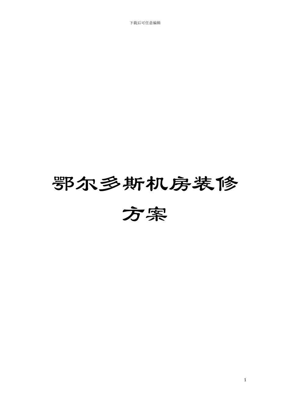 鄂尔多斯机房装修方案模板_第1页