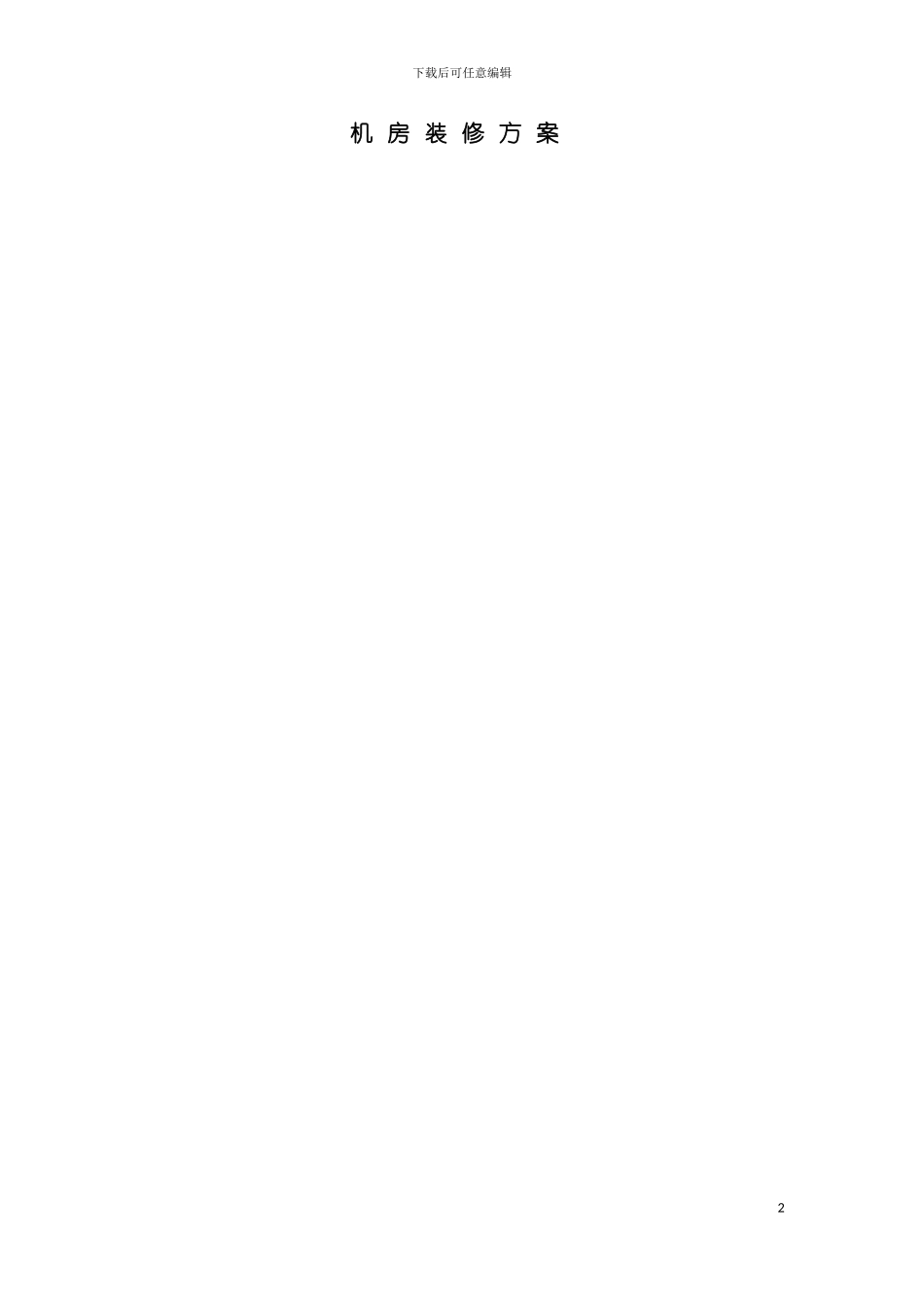 鄂尔多斯机房装修方案模板_第2页