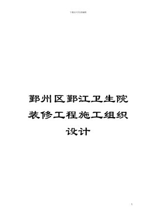 鄞州区鄞江卫生院装修工程施工组织设计模板