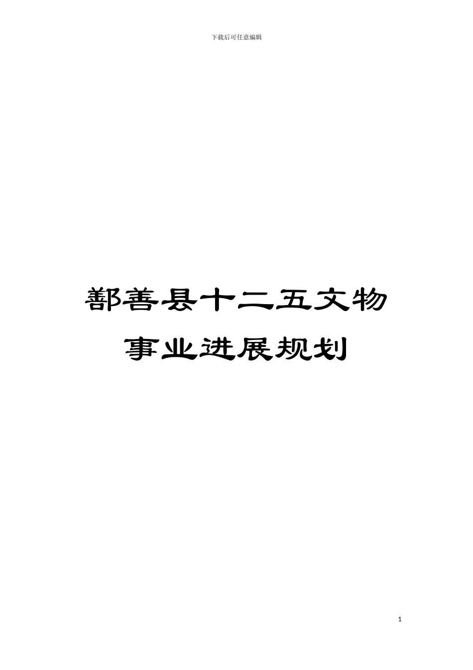 鄯善县十二五文物事业发展规划模板_第1页