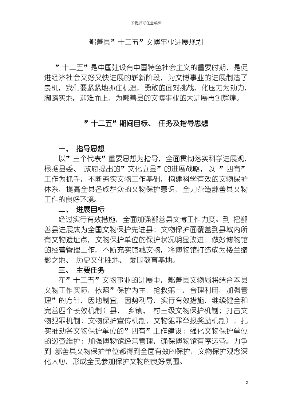 鄯善县十二五文物事业发展规划模板_第2页
