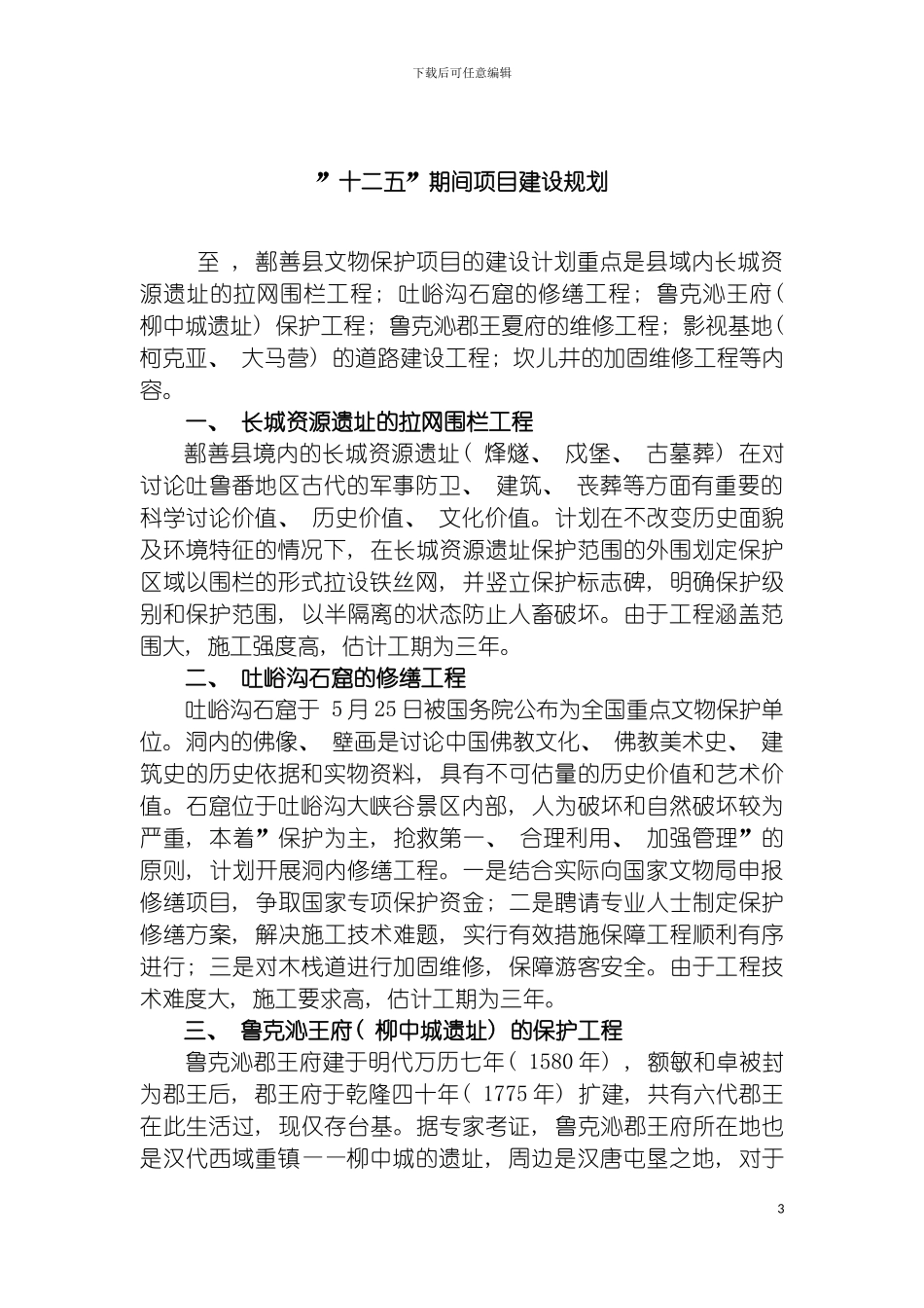 鄯善县十二五文物事业发展规划模板_第3页