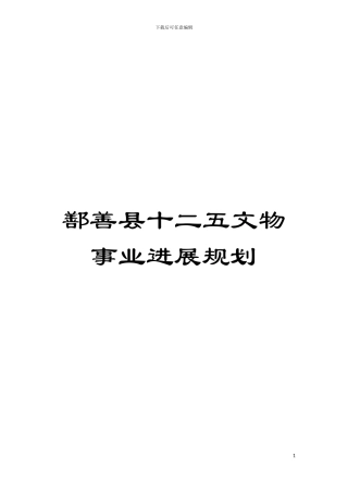 鄯善县十二五文物事业发展规划模板