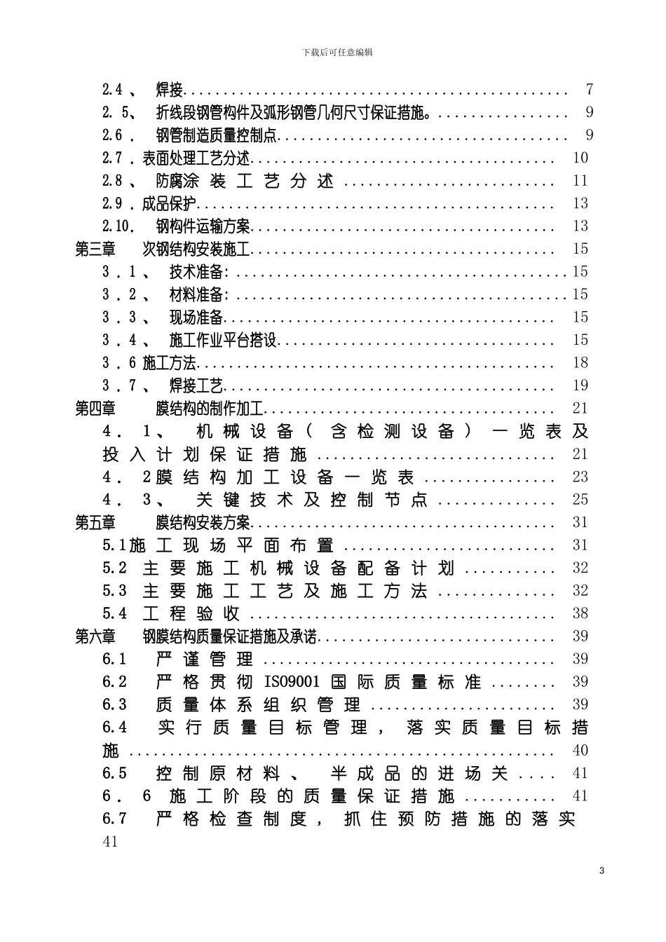 鄂尔多斯市体育场钢膜结构工程施工方案模板_第3页