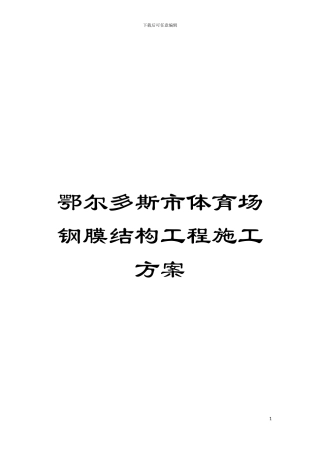 鄂尔多斯市体育场钢膜结构工程施工方案模板