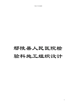 鄢陵县人民医院检验科施工组织设计模板