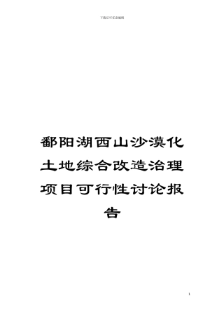鄱阳湖西山沙漠化土地综合改造治理项目可行性研究报告模板