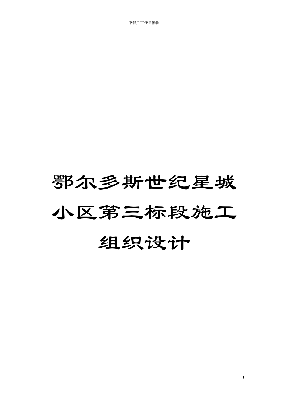 鄂尔多斯世纪星城小区第三标段施工组织设计模板_第1页