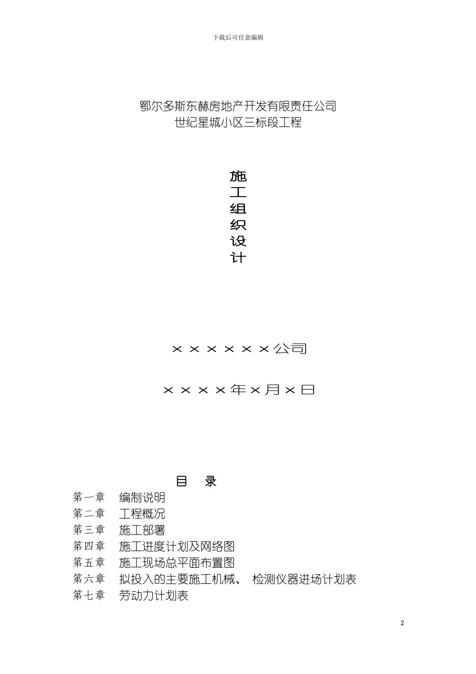鄂尔多斯世纪星城小区第三标段施工组织设计模板_第2页