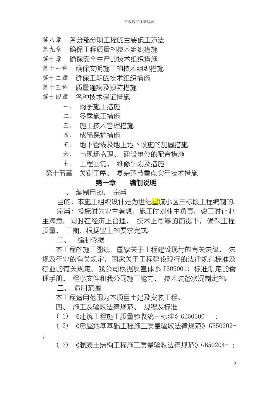 鄂尔多斯世纪星城小区第三标段施工组织设计模板_第3页