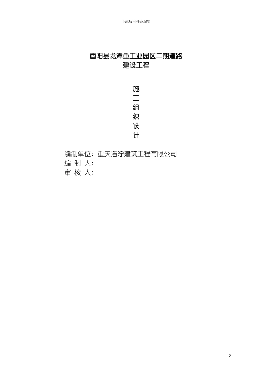 酉阳县龙江重工业园区二期道路工程施工组织设计模板_第2页