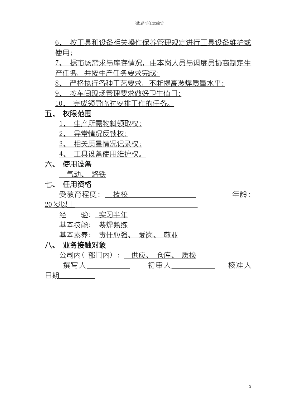 配件加工职位说明书模板_第3页