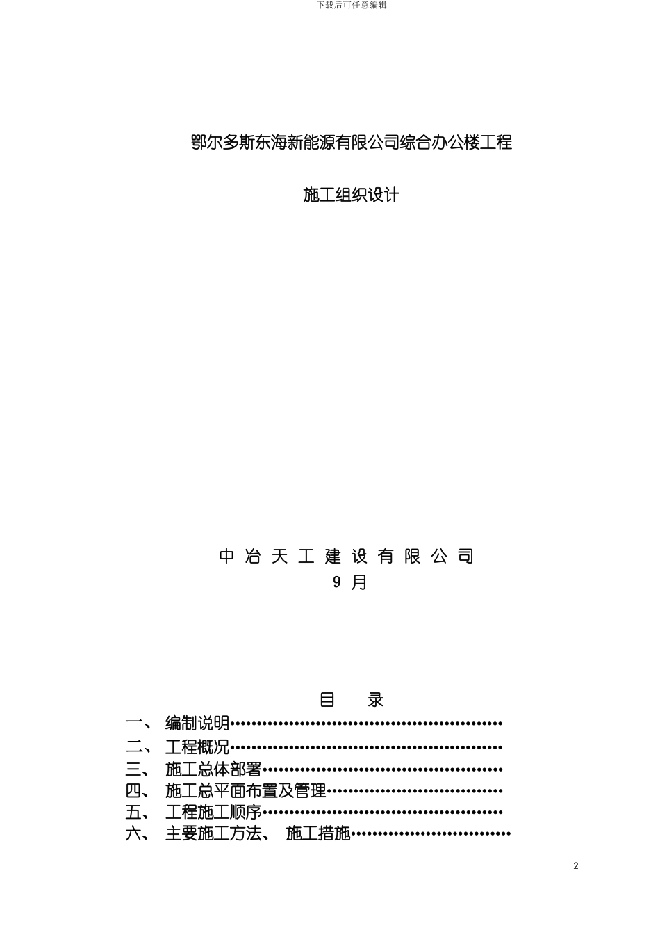 鄂尔多斯东海新能源有限公司综合办公楼施工组织设计模板_第2页