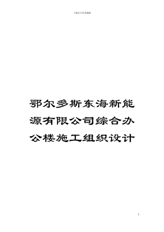 鄂尔多斯东海新能源有限公司综合办公楼施工组织设计模板
