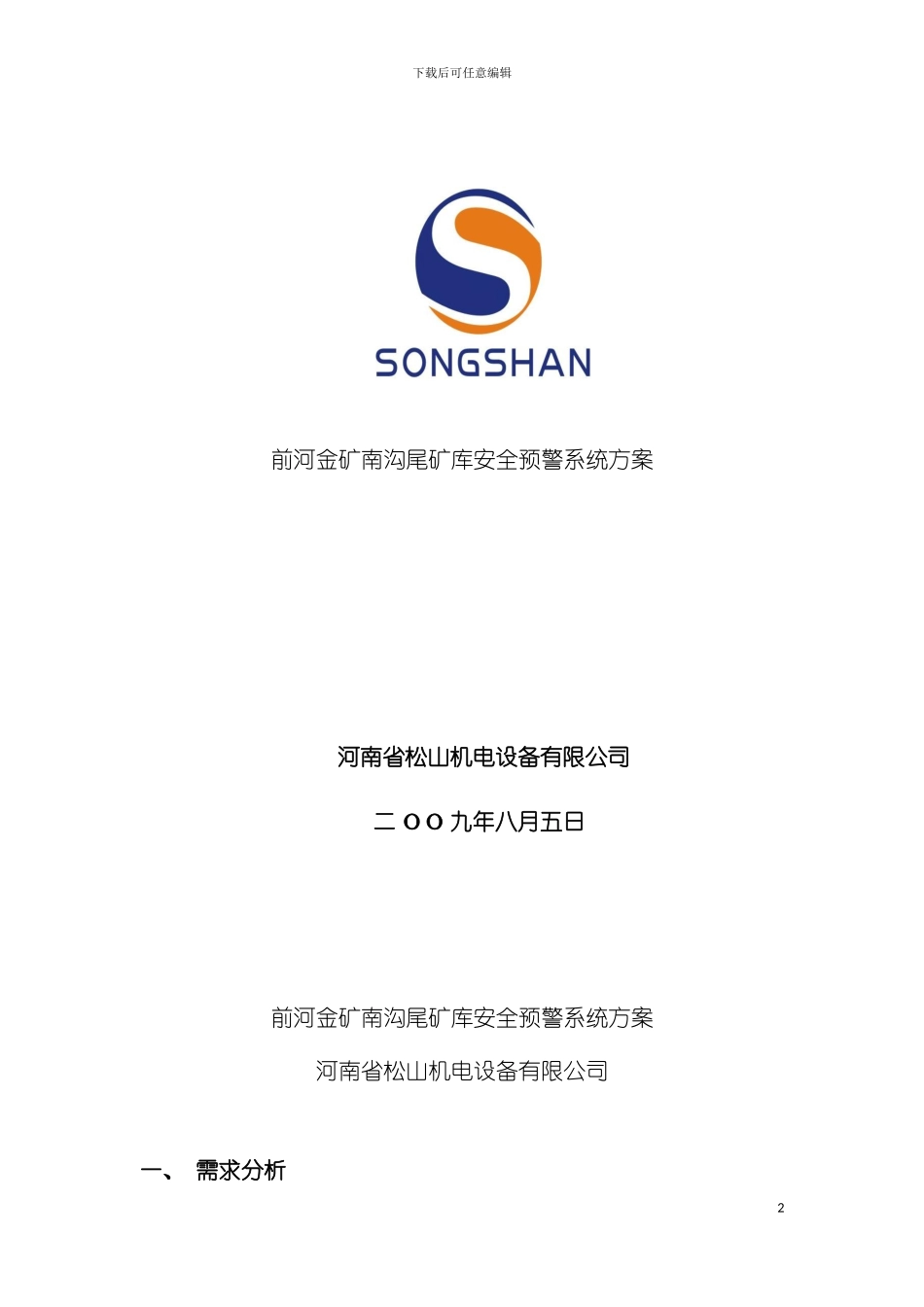 鄢陵县水利局丁东良嵩县尾矿库安全监测系统方案模板_第2页