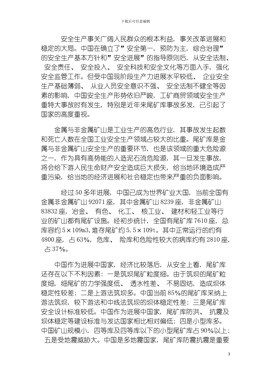 鄢陵县水利局丁东良嵩县尾矿库安全监测系统方案模板_第3页